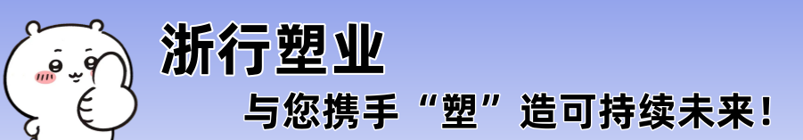 热烈庆祝浙行塑业（河南）有限公司开业大吉！！！！